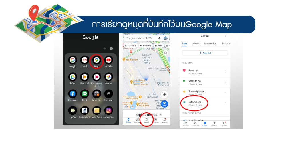 การเรียกดูหมุดที่บันทึกไว้บน Google Map