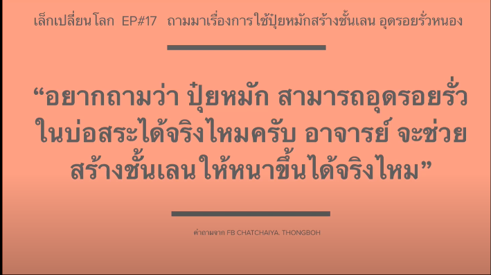 วิธีแก้ปัญหาหนองน้ำเก็บน้ำไม่อยู่ด้วยการ "ย่ำขี้"