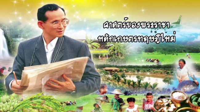 ศาสตร์พระราชา