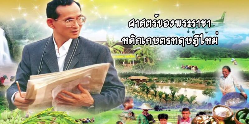 ศาสตร์พระราชา