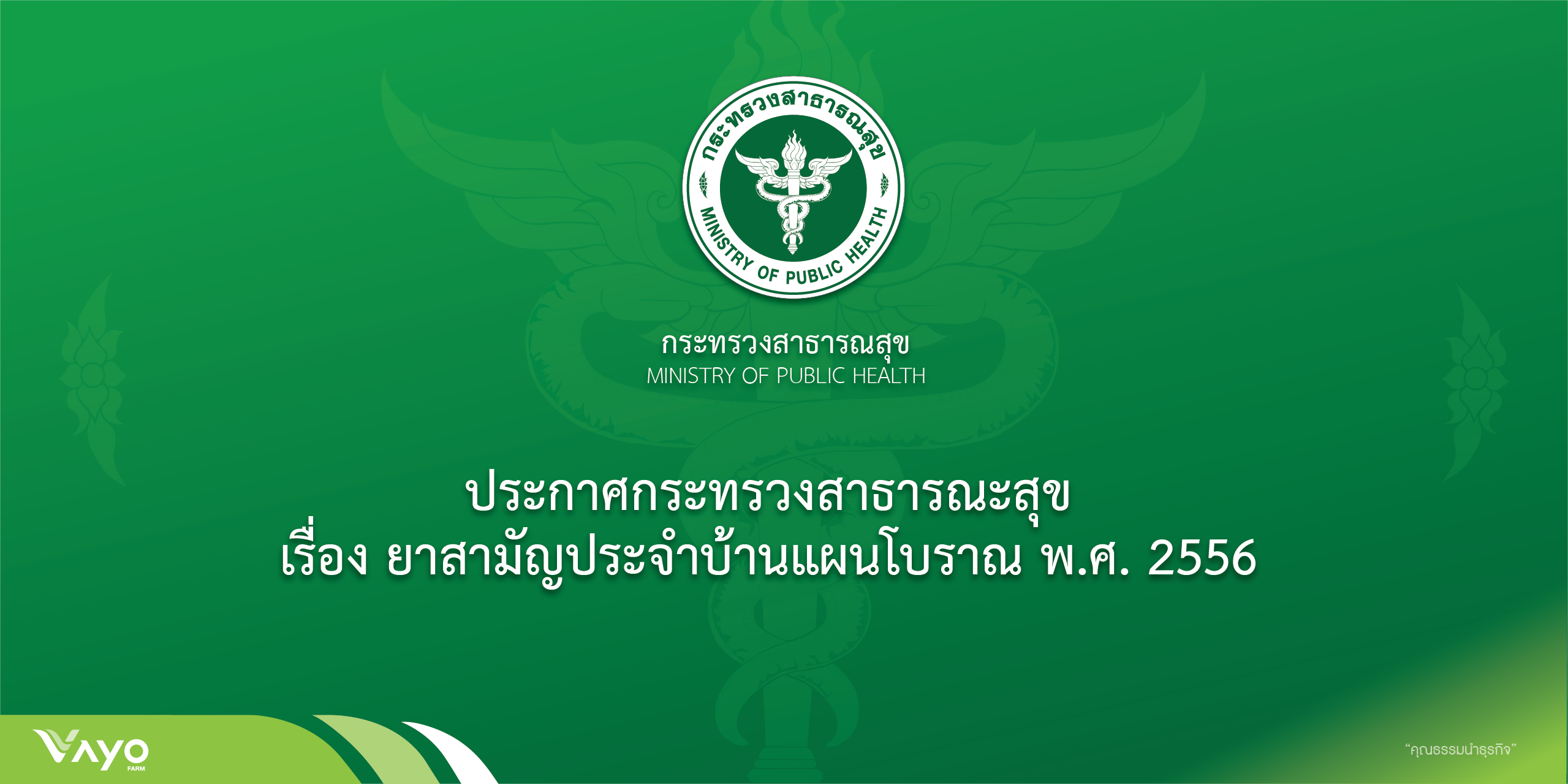 ประกาศกระทรวงสาธารณะสุข เรื่อง ยาสามัญประจําบ้านแผนโบราณ พ.ศ. 2556