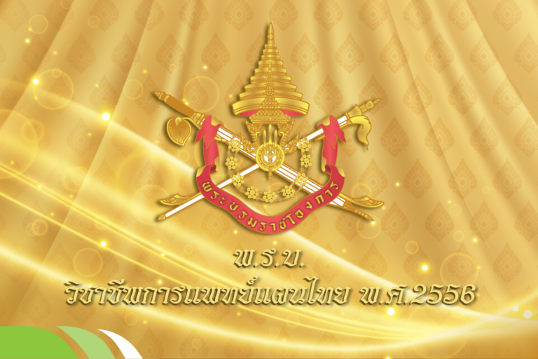 พรบ วิชาชีพ การแพทย์แผนไทย 2556