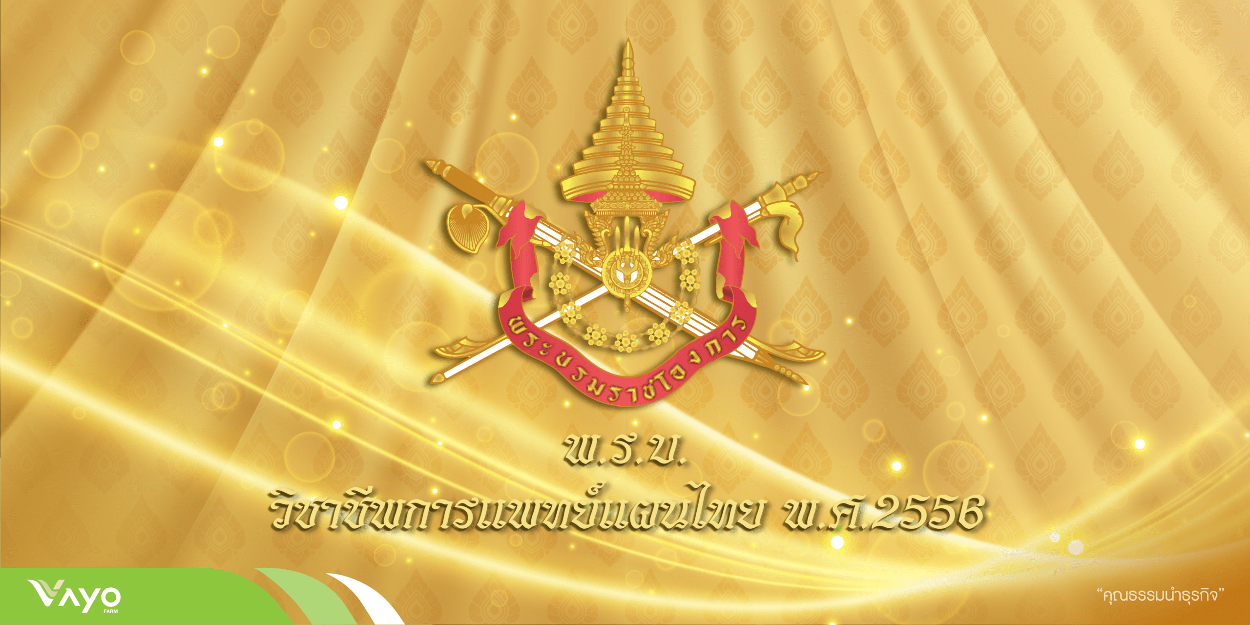 พรบ วิชาชีพ การแพทย์แผนไทย 2556