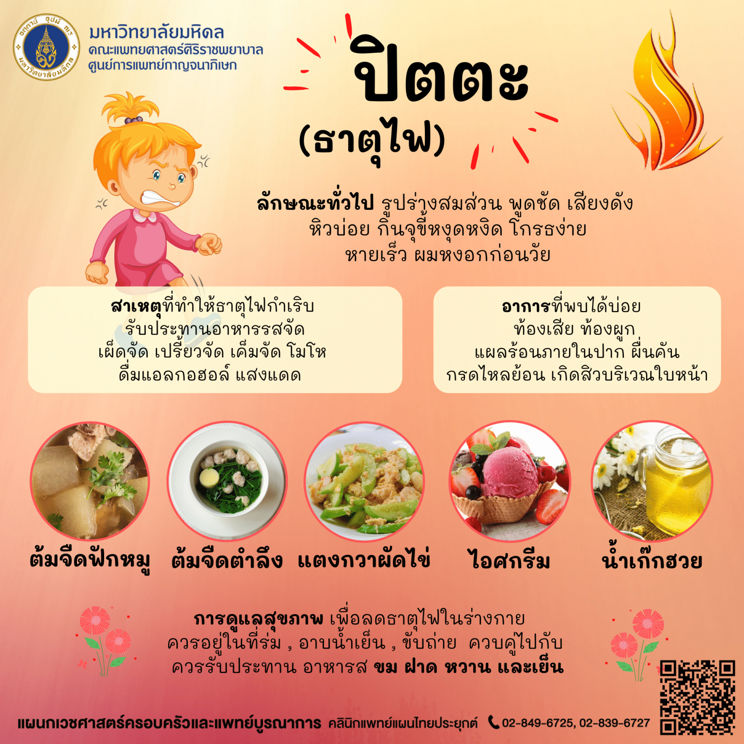 ลักษณะ ธาตุเจ้าเรือน คนธาตุไฟ ปิตะ